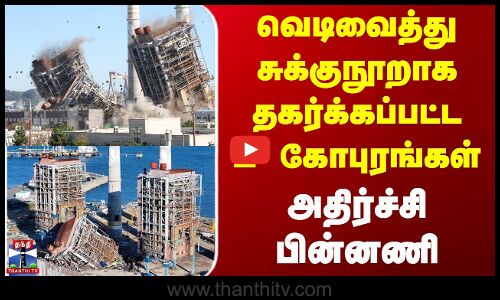 South Korea Building Collapse |வெடிவைத்து சுக்குநூறாக தகர்க்கப்பட்ட 2 கோபுரங்கள் - அதிர்ச்சி பின்னணி