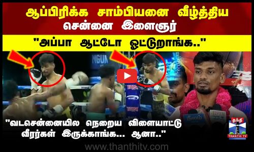 Chennai | Boxing | Africa | Vada Chennai | ஆப்பிரிக்க சாம்பியனை வீழ்த்திய சென்னை இளைஞர்