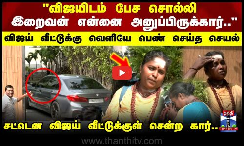 TVK | விஜயிடம் பேச சொல்லி இறைவன் என்னை அனுப்பிருக்கார் விஜய் வீட்டுக்கு வெளியே பெண் செய்த செயல்