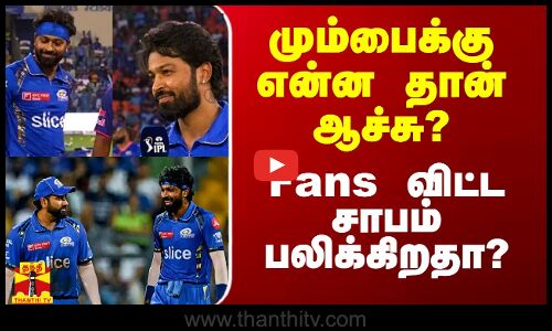 மும்பைக்கு என்ன தான் ஆச்சு? - Fans விட்ட சாபம் பலிக்கிறதா?