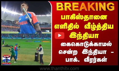 பாக்.ஐ எளிதில் வீழ்த்திய இந்தியா | கைகொடுக்காமல் சென்ற இந்தியா - பாக். வீரர்கள்