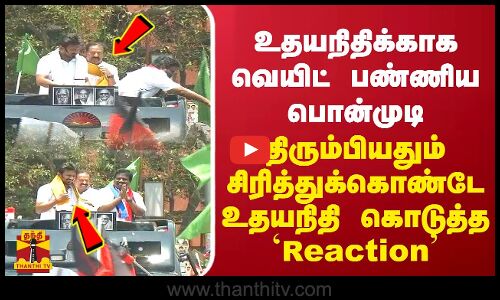 உதயநிதிக்காக வெயிட் பண்ணிய பொன்முடி..திரும்பியதும் செய்த சிரித்துக்கொண்டே உதயநிதி கொடுத்த Reaction