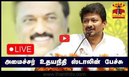 🔴LIVE :அமைச்சர் உதயநிதி ஸ்டாலின் பேச்சு