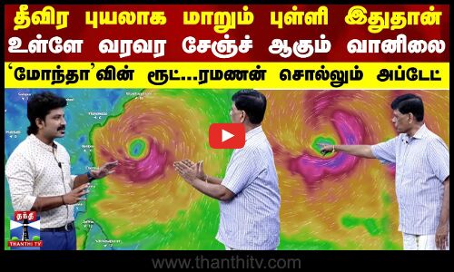 Weather Update | தீவிர புயலாக மாறும் புள்ளி இதுதான் - `மோந்தா’வின் ரூட்... ரமணன் சொல்லும் அப்டேட்
