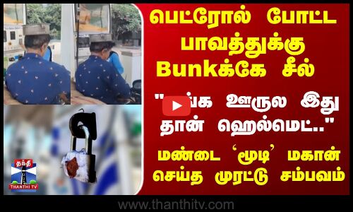 பெட்ரோல் போட்ட பாவத்துக்கு - Bunkஐயே இழுத்து மூட வைத்த ராசிக்காரர்