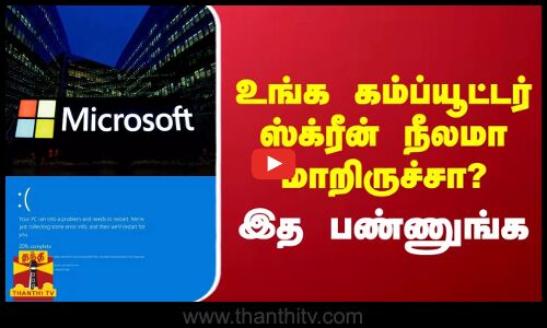 உங்க கம்ப்யூட்டர் ஸ்க்ரீன் நீலமா மாறிருச்சா?  இத பண்ணுங்க