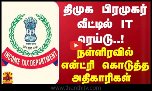 திடீரென திமுக பிரமுகர் வீட்டில் ஐடி ரெய்டு..! நள்ளிரவில் என்ட்ரி கொடுத்த அதிகாரிகள்