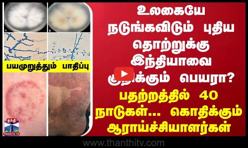 உலகையே நடுங்கவிடும் புதிய தொற்றுக்கு இந்தியாவை குறிக்கும் பெயரா? - பதற்றத்தில் 40 நாடுகள்..