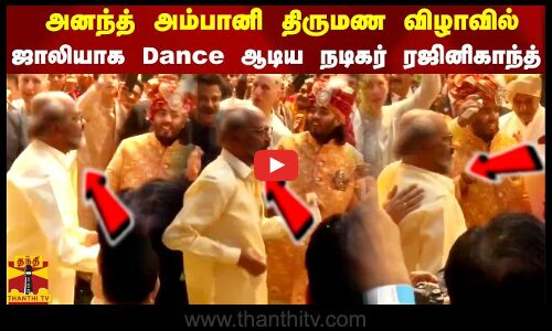 அனந்த் அம்பானி திருமண விழாவில் ஜாலியாக Dance ஆடிய நடிகர் ரஜினிகாந்த்