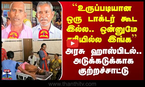 உருப்படியான ஒரு டாக்டர் கூட இல்ல - நோயாளிகள் குற்றச்சாட்டு