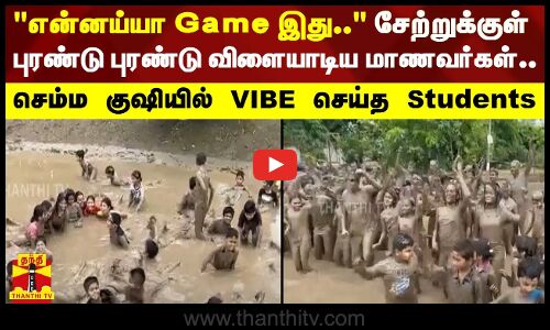 என்னய்யா Game இது.. - சேற்றுக்குள் புரண்டு புரண்டு  விளையாடிய மாணவர்கள்