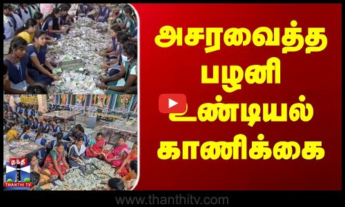 அசரவைத்த பழனி உண்டியல் காணிக்கை