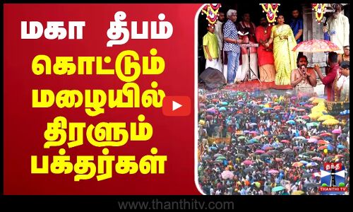 🔴LIVE : தீப திருவிழா - திரளும் பக்தர்கள் | Karthigai Deepam Live 2025 |நேரலை காட்சிகள்