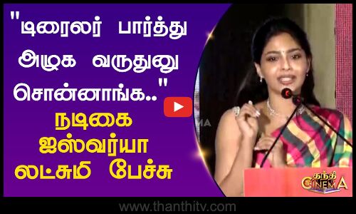 டிரைலர் பார்த்து அழுக வருதுனு சொன்னாங்க.. நடிகை ஐஸ்வர்யா லட்சுமி பேச்சு
