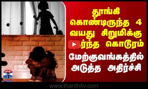 தூங்கி கொண்டிருந்த 4 வயது சிறுமிக்கு நேர்ந்த கொடூரம் - மேற்குவங்கத்தில் அதிர்ச்சி