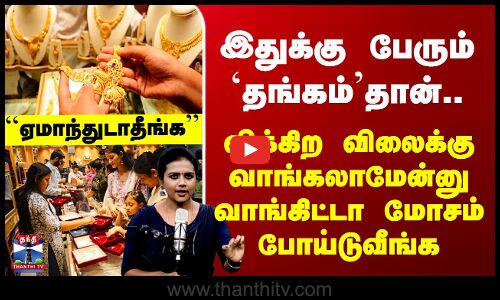 Gold | இதுக்கு பேரும் `தங்கம்’தான்.. விக்கிற விலைக்கு வாங்கலாமேன்னு வாங்கிட்டா மோசம் போய்டுவீங்க