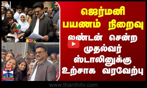 ஜெர்மனி பயணம் நிறைவு - லண்டன் சென்ற முதல்வர் ஸ்டாலினுக்கு உற்சாக வரவேற்பு