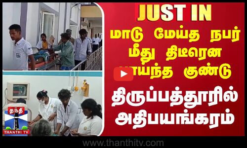 #JUSTIN | மாடு மேய்த நபர் மீது திடீரென பாய்ந்த குண்டு.. - திருப்பத்தூரில் அதிபயங்கரம்