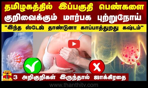 தமிழகத்தை குறிவைத்த மார்பக புற்றுநோய்.. 3 அறிகுறிகள் இருந்தால் ஜாக்கிரதை..  எச்சரிக்கும் டாக்டர்