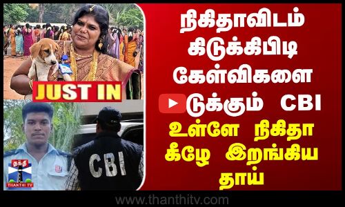 நிகிதாவிடம் கிடுக்கிபிடி கேள்விகளை அடுக்கும் CBI - உள்ளே நிகிதா கீழே இறங்கிய தாய்