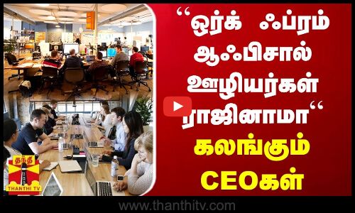“ஒர்க் ஃப்ரம் ஆஃபிசால் திறமையான ஊழியர்கள் ராஜினாமா“ - கலங்கும் CEOகள்