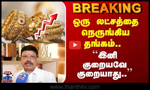 Gold Price Hike | ஒரு லட்சத்தை நெருங்கிய தங்கம்.. ``இனி குறையவே குறையாது..’’