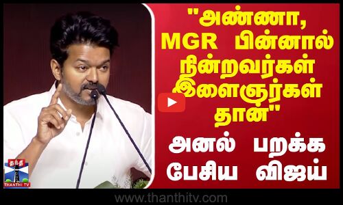 அண்ணா, எம்.ஜி.ஆர் பின்னால் நின்றவர்கள் இளைஞர்கள் தான் - அனல் பறக்க பேசிய விஜய் | TVK Vijay