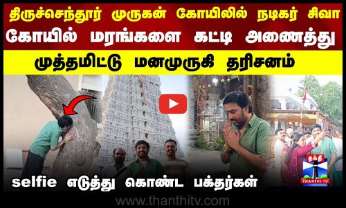 Tiruchendur Murugan | கோயிலில் நடிகர் சிவா.. கோயில் மரங்களை கட்டி அணைத்து மனமுருகி தரிசனம்
