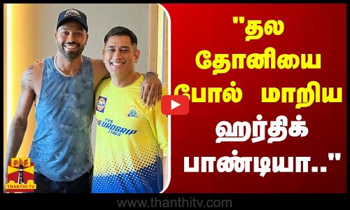 தல தோனியை போல் மாறிய ஹர்திக் பாண்டியா.. - இந்திய வீரர் புகழாரம்