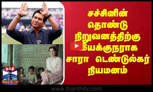 சச்சினின் தொண்டு நிறுவனத்திற்கு இயக்குநராக சாரா டெண்டுல்கர் நியமனம்