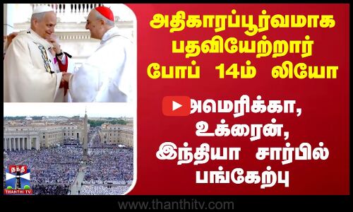 அதிகாரப்பூர்வமாக பதவியேற்றார் Pope Leo 14 - US, Ukraine, India சார்பில் பங்கேற்பு