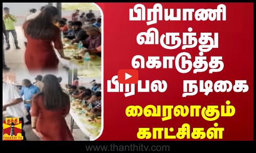 பிரியாணி விருந்து கொடுத்த பிரபல நடிகை - வைரலாகும் காட்சிகள்