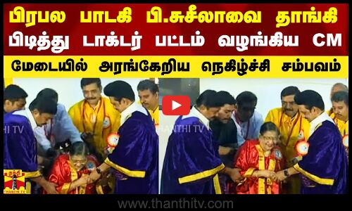 தடுமாறிய பிரபல பாடகி பி.சுசீலாவை தாங்கி  பிடித்து பட்டம் வழங்கிய CM ஸ்டாலின்.. நெகிழ்ச்சி சம்பவம்