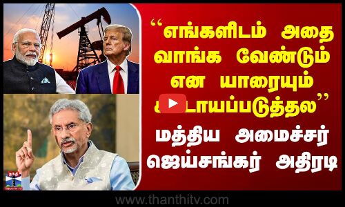 ``எங்களிடம் அதை வாங்க வேண்டும் என யாரையும் கட்டாயப்படுத்தல - ஜெய்சங்கர்