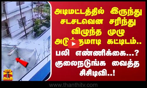அடிமட்டத்தில் இருந்து அப்படியே சடசடவென சரிந்து விழுந்த முழு அடுக்குமாடி கட்டிடம்..பலி எண்ணிக்கை...?