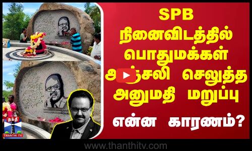 SPB நினைவிடத்தில் பொதுமக்கள் அஞ்சலி செலுத்த அனுமதி மறுப்பு - என்ன காரணம்?