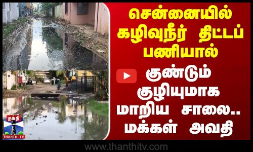 Chennai Road Issue |சென்னையில் கழிவுநீர் திட்டப் பணியால் குண்டும் குழியுமாக மாறிய சாலை.. மக்கள் அவதி