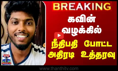 #BREAKING || Nellai Kavin Case Update | கவின் வழக்கில் நீதிபதி போட்ட அதிரடி உத்தரவு