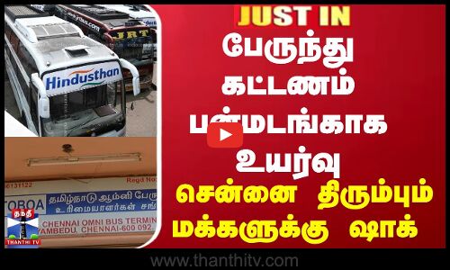 #JUSTIN  || BUSFARE || பேருந்து கட்டணம் பன்மடங்காக உயர்வு சென்னை திரும்பும் மக்களுக்கு ஷாக்
