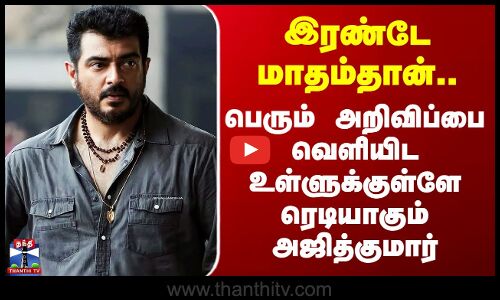 Ajith Kumar | இரண்டே மாதம்தான்.. பெரும் அறிவிப்பை வெளியிட உள்ளுக்குள்ளே ரெடியாகும் அஜித்குமார்