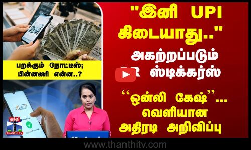 இனி UPI கிடையாது.. ``ஒன்லி கேஷ்... வெளியான அதிரடி அறிவிப்பு - பின்னணி என்ன..?