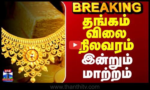 Today Gold Rate | தங்கம் விலை நிலவரம் - இன்றும் மாற்றம்