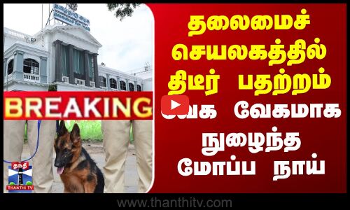 #BREAKING| Tamil Nadu Secretariat |தலைமைச் செயலகத்தில் திடீர் பதற்றம் -வேக வேகமாக நுழைந்த மோப்ப நாய்