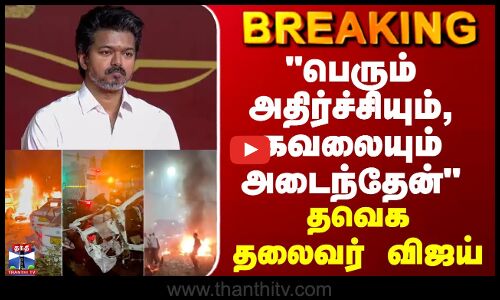 பெரும் அதிர்ச்சியும், கவலையும் அடைந்தேன் - தவெக தலைவர் விஜய்