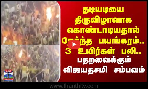 Vijayadashami | Andhra | தடியடியை திருவிழாவாக கொண்டாடியதால் நேர்ந்த பயங்கரம்.. 3 உயிர்கள் பலி..