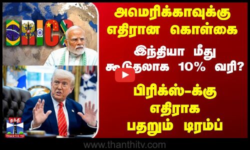 இந்தியா மீது கூடுதலாக 10% வரி? பிரிக்ஸ்-க்கு எதிராக பதறும் டிரம்ப்
