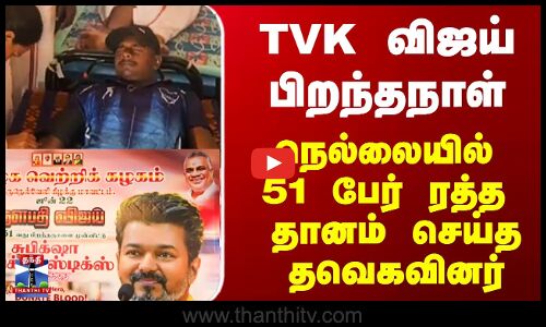 விஜய் பிறந்தநாள்  த.வெ.க. சார்பில் இலவச மருத்துவ முகாம்.....