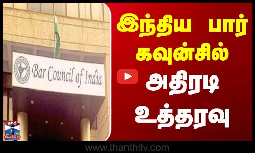 BR Gawai | வழக்கறிஞர் ராகேஷ் கிஷோர் இடைநீக்கம் - பார் கவுன்சில் நடவடிக்கை