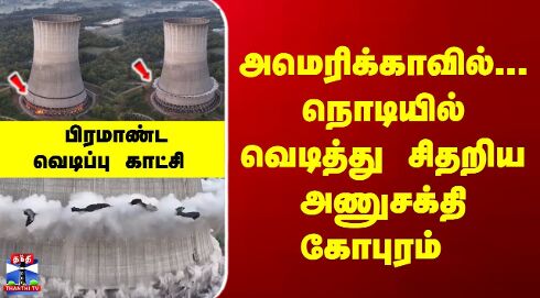 Nuclear Blast | அமெரிக்காவில்... நொடியில் வெடித்து சிதறிய அணுசக்தி கோபுரம் - பிரமாண்ட வெடிப்பு