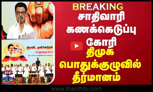 DMK RESOLUTION || சாதிவாரி கணக்கெடுப்பு கோரி  திமுக பொதுக்குழுவில் தீர்மானம்